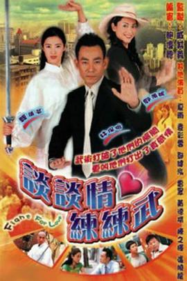 谈谈情练练武粤语第05集