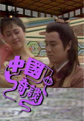 中国奇谈之小鬼偷金粤语第15集