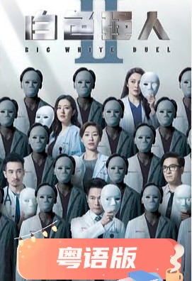 白色强人2粤语第03集