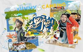 去野吧！餐桌0728第10期