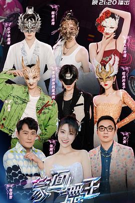 蒙面舞王320220814