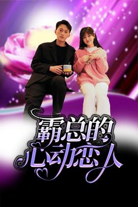 霸总的心动恋人第05集