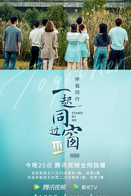 一起同过窗第三季第12集