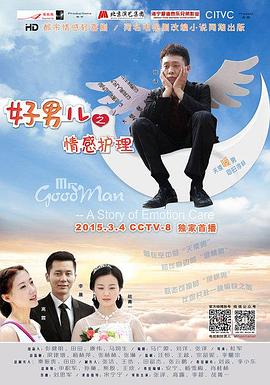 好男儿之情感护理第19集
