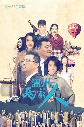 温州两家人第34集