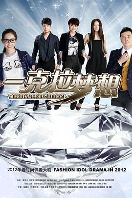 一克拉梦想第15集