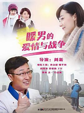 暖男的爱情与战争第19集