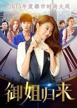 御姐归来第21集