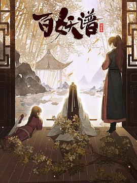 百妖谱·京师篇第06集