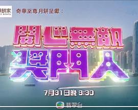 开心无敌奖门人第01集