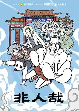 非人哉第二季第01集