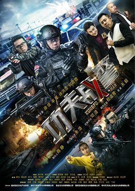 功夫战警第37集