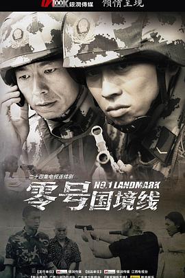 零号国境线第12集