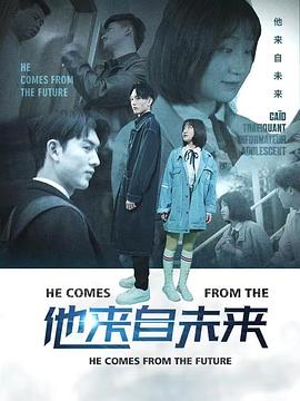 他来自未来第02集