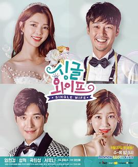 单身妻子第07集
