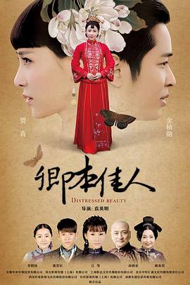 卿本佳人第05集