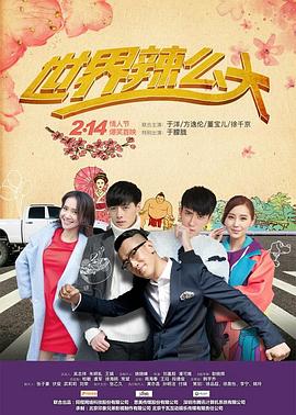 世界辣么大第01集