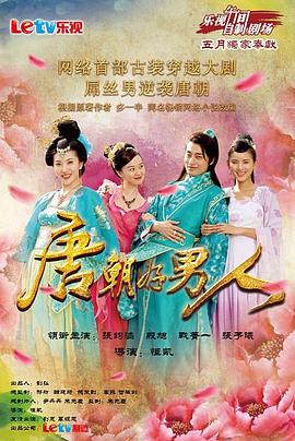 唐朝好男人第31集