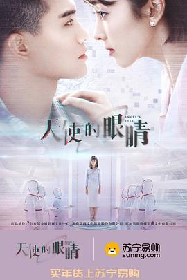 天使的眼睛第二季第01集