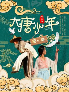 大唐小娘子第一季第21集