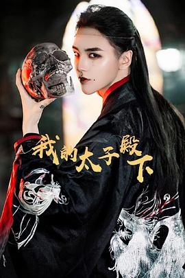 我的太子殿下第28集