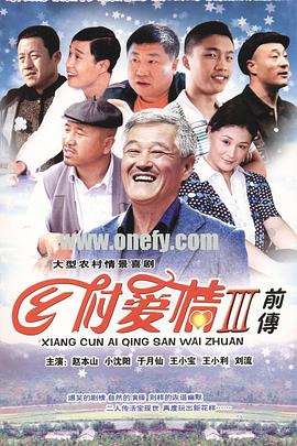 乡村爱情故事/乡村爱情3第11集