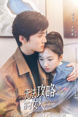 无法攻略的女人第06集
