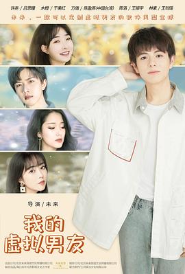 我的虚拟男友第09集