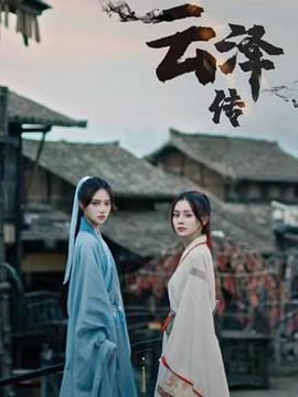 云泽传第10集