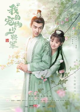 我的宠物少将军第12集