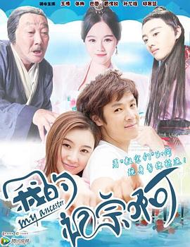 我的祖宗啊第12集