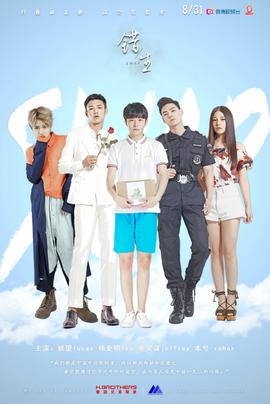 错生第10集(大结局)