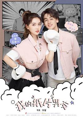 我的纸片男友第08集