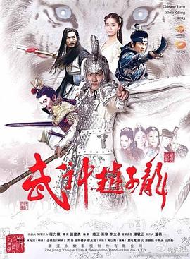 武神赵子龙第03集