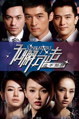 无懈可击之高手如林第16集