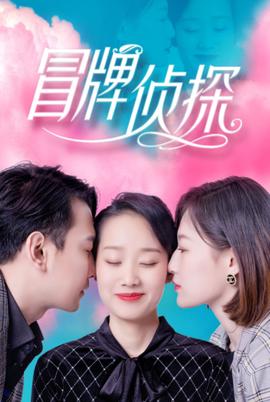 冒牌侦探2022第09集