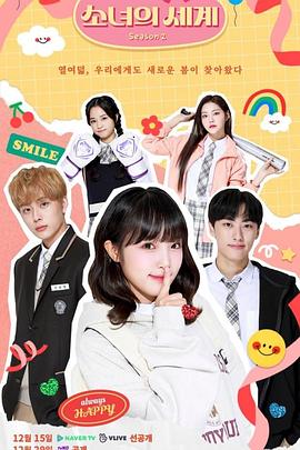 少女的世界第二季第05集