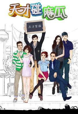 天才碰麻瓜第19集