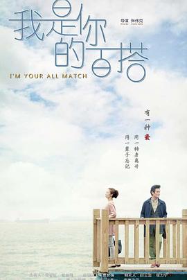 我是你的百搭第3集