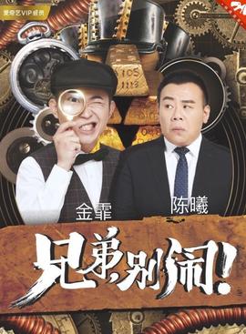 兄弟，别闹！2018第11集