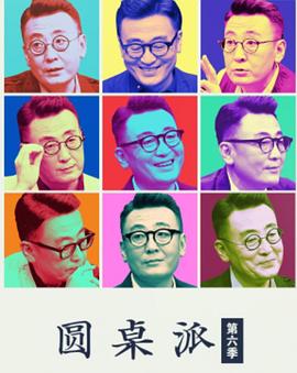 圆桌派第六季20221027
