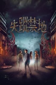 神秘乐园第06集