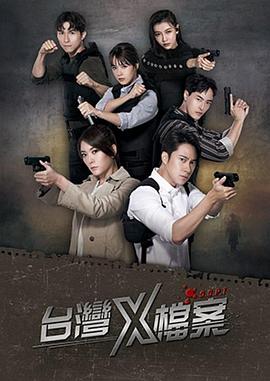 台湾X档案第01集