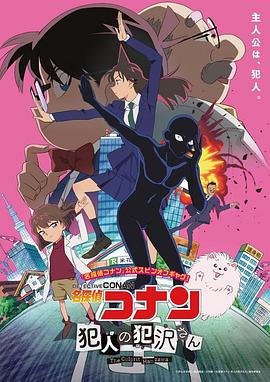 名侦探柯南犯人犯泽先生第01集