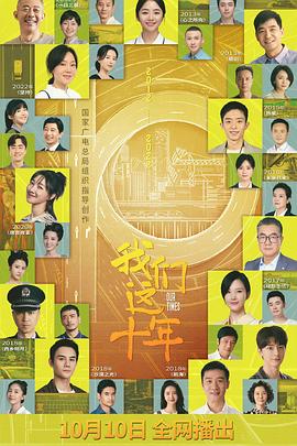 我们这十年第11集