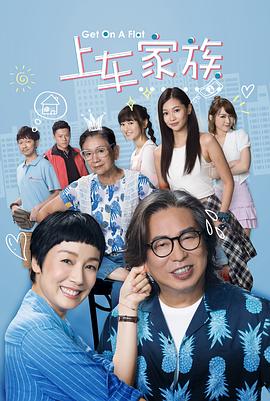 上车家族第04集