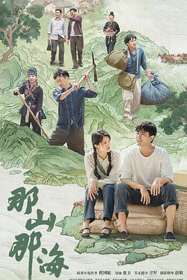 那山那海第01集