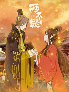 两不疑第二季第03集