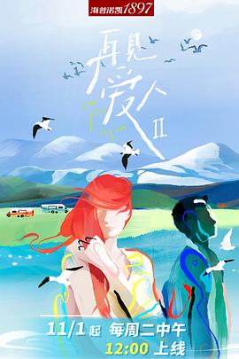 再见爱人第二季第20221213期沉浸版