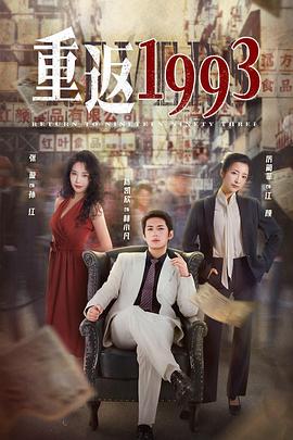 重返1993第15集